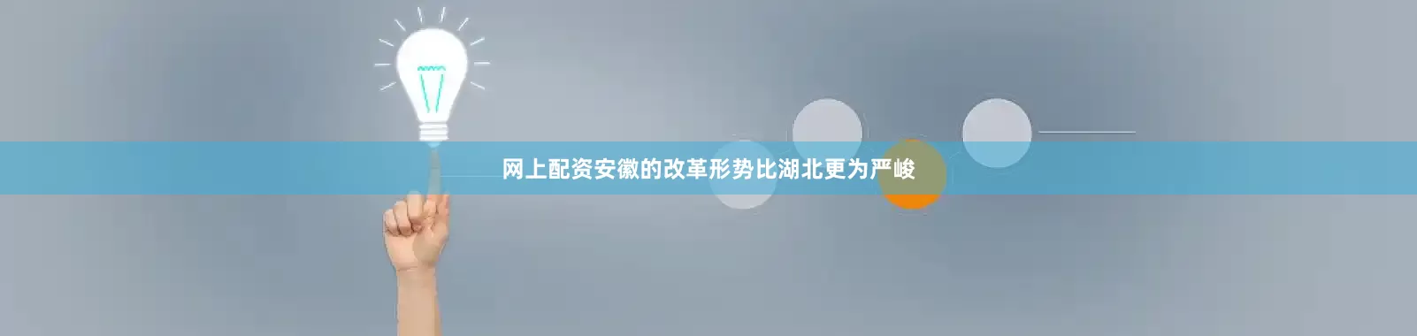 网上配资安徽的改革形势比湖北更为严峻