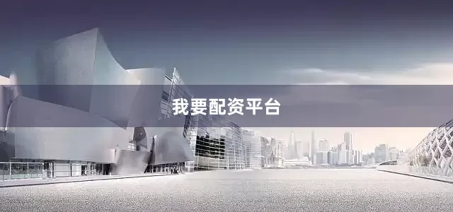 我要配资平台