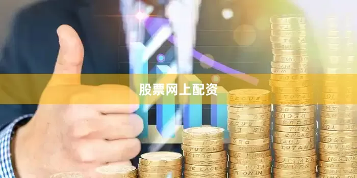 股票网上配资
