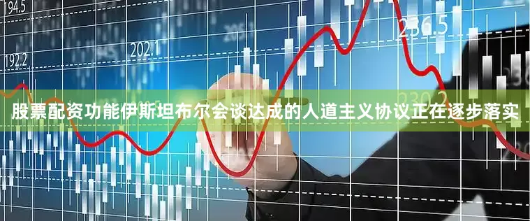 股票配资功能伊斯坦布尔会谈达成的人道主义协议正在逐步落实