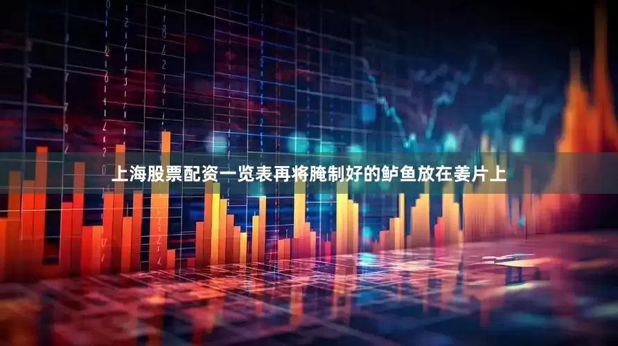 上海股票配资一览表再将腌制好的鲈鱼放在姜片上