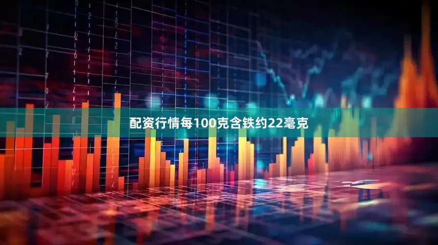 配资行情每100克含铁约22毫克