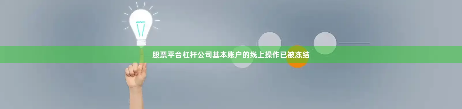 股票平台杠杆公司基本账户的线上操作已被冻结