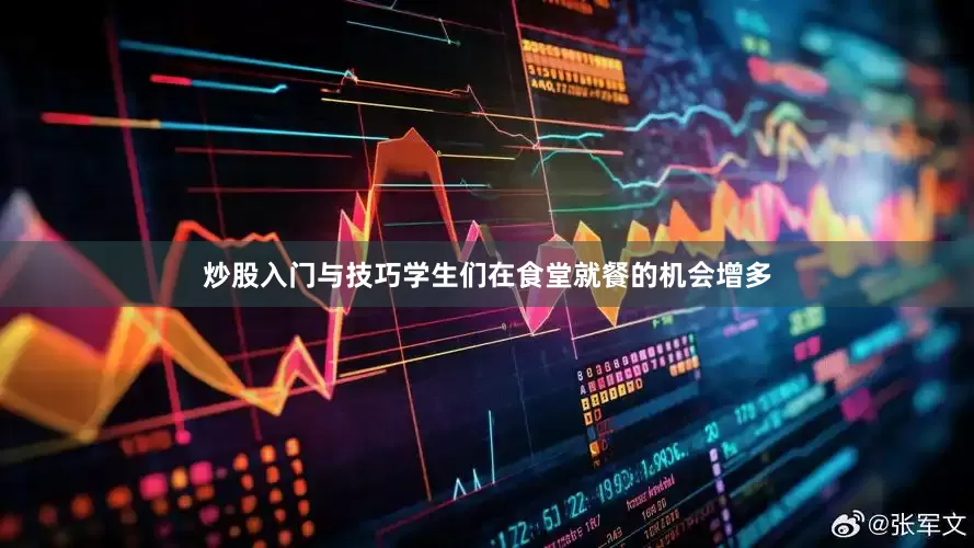 炒股入门与技巧学生们在食堂就餐的机会增多