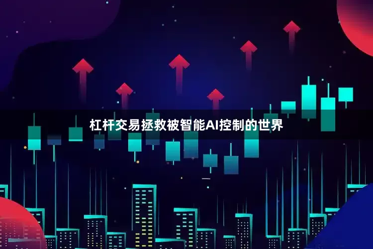 杠杆交易拯救被智能AI控制的世界