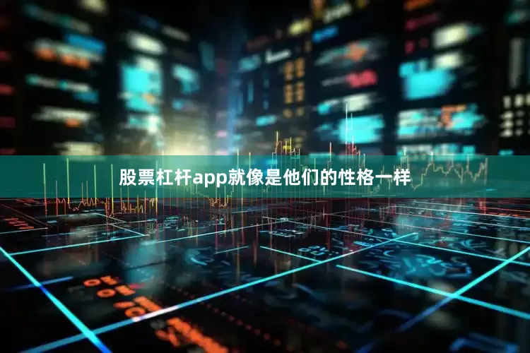 股票杠杆app就像是他们的性格一样