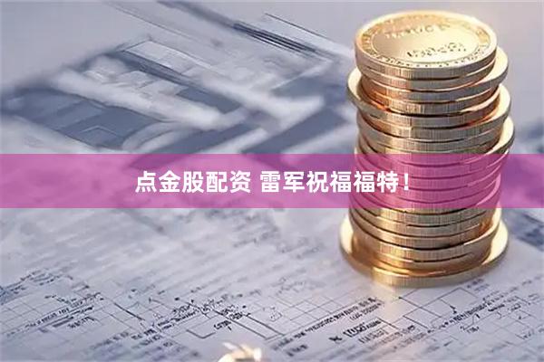 点金股配资 雷军祝福福特！